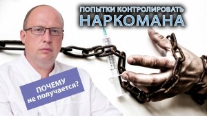 🔗 Почему нельзя полностью контролировать наркомана?