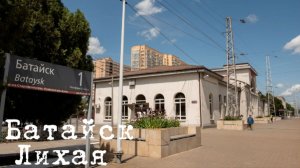 От Батайска до Лихой