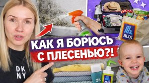 ВЛОГ: БОРЮСЬ С ПЛЕСЕНЬЮ В ВАННОЙ 😱 Новое средство | Отпускной гардероб | Новый коврик для ванной