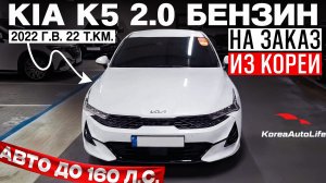 Обзор KIA K5 2.0 бензин 2022 г.в. 22 т.км. авто до 160 л.с. на заказ из Кореи под льготный утиль