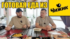 Чижик готовая еда обзор