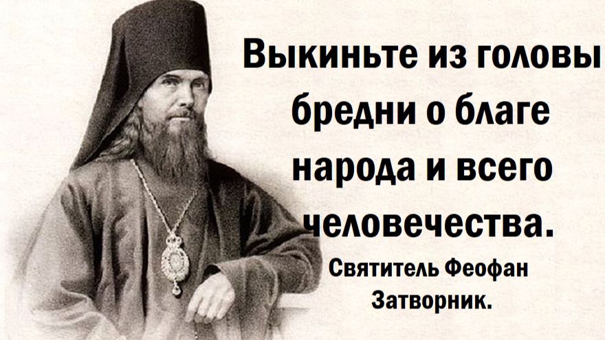 Что на самом деле надо делать христианину? Святитель Феофан Затворник. смотреть онлайн
