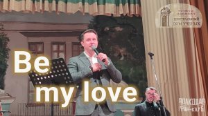 "Be my love" Александр Волкодав - ЦДУ 07.02.2026
