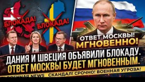 БАЛТИКА ПОД ЗАМКОМ! Дания и Швеция объявили блокаду.  Ответ Москвы будет мгновенным!