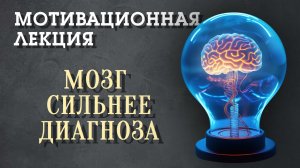 Мотивационная лекция нейропластичность и НДС