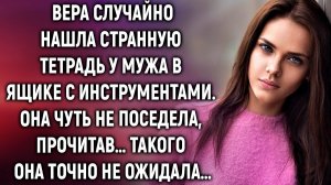 Вера случайно нашла тетрадь у мужа. Она чуть не поседела, прочитав…