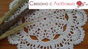 Ажурная салфетка крючком . Подробный мастер - класс .