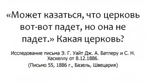 «Может казаться, что церковь вот-вот падет, но она не падет.» Какая церковь ?