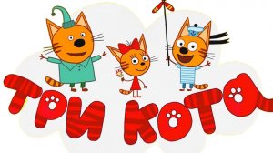 ТРИ КОТА | ТРИ КОТА ИГРА