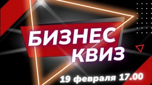 Бизнес-квиз с Альфа-Банком