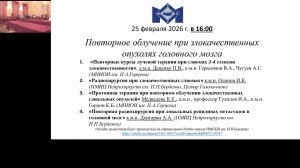 Заседание Московского общества нейрохирургов 25.02.2026