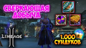 Lineage 2 - 300ккк АДЕНЫ в Сверкающую Добычу! Окупилась Акция?