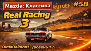 Real Racing 3 🚗 Прохождение 🚗 №58 🚗 Любитель-Профи 🚗 Mazda: Классика 🚗 уровень 1-5