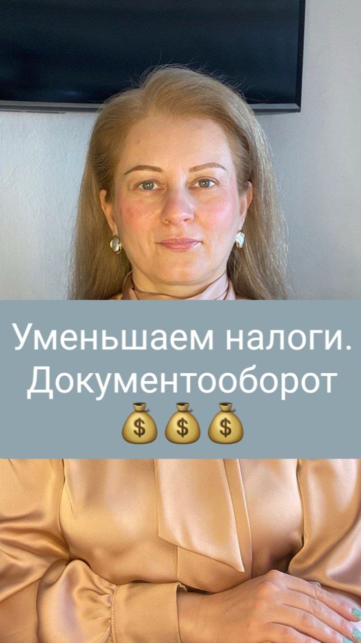 Уменьшаем налоги в бизнесе от микро до крупного. Документооборот.