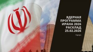Ядерная программа Ирана 2026 Расклад 25.02.2026