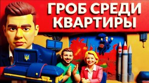 ЛАЗАРЕ--КИПЯЩИЙ КАЗАН Зеленского.  Пиар вместо реальности. Как финансово истощают Украину?