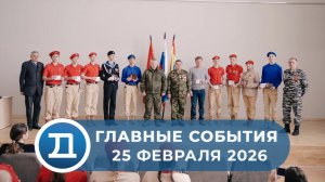 25.02.2026 Домодедово. Главные события.