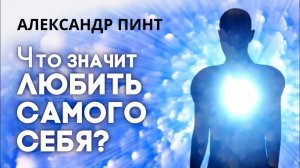 Что значит любить самого себя?