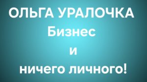 Ольга Уралочка/Обзор.