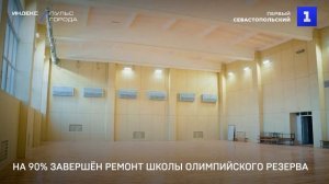 На 90% завершён ремонт школы олимпийского резерва №8