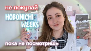 Стоит ли брать Hobonichi Weeks? Все МИНУСЫ, плюсы и подарок 👾 подписчикам
