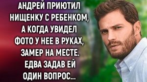 Андрей приютил нищенку с ребенком, а когда увидел фото у нее в руках…