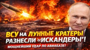 Мощный удар «Искандеров» по авиабазе ВСУ: кратеры, как на Луне, и последствия, которые потрясут мир!