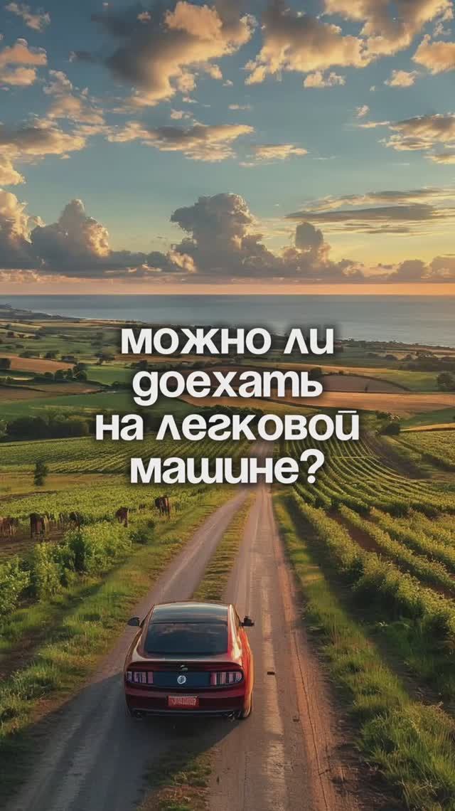 Можно ли доехать до земельного участка на легковой машине? | Крымский Гектар