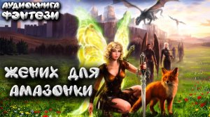 Жених для амазонки аудиокниги про любовное фэнтези онлайн