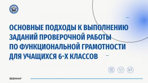 Основные подходы к выполнению заданий по функциональной грамотности для учащихся 6-х классов