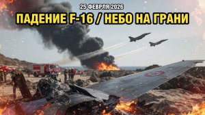 ШАГ ДО ВОЙНЫ: КАТАСТРОФА F-16 ВСКРЫЛА ЖЁСТКИЙ КОНФЛИКТ В НАТО!