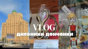 Самый странный влог 😁 #влог #донецк