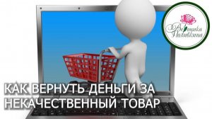 Как вернуть деньги из интернет магазина