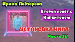 Часть4.Ирина Подзорова.Установка чипа. Второй полёт с Кирхитоном