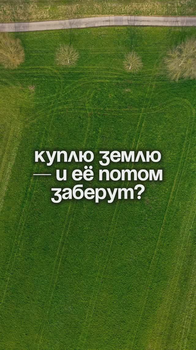 Могут ли забрать земельный участко? | Крымский Гектар