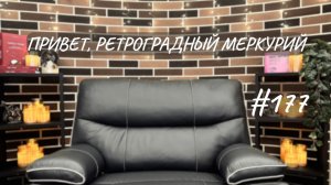 #177 Привет, ретроградный Меркурий