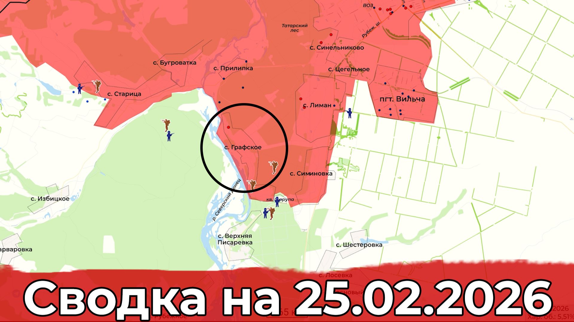 Взятие Графского и обстановка в районе Новопавловки. Сводка на 25.02.2026 г. смотреть онлайн