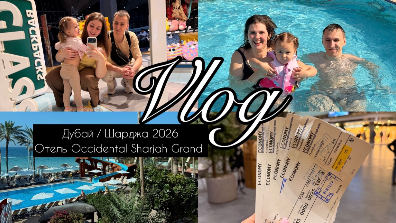 Дубай 2026 | Все цены | Отель Occidental Sharjah Grand обзор смотреть онлайн