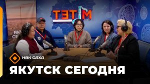 «Якутск сегодня»   (25.02.26)