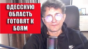 Одессу готовят к боям