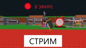 СТРИМ - РОБЛОКС