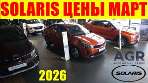 SOLARIS ЦЕНЫ МАРТ 2026 ВТОРОЙ САЛОН