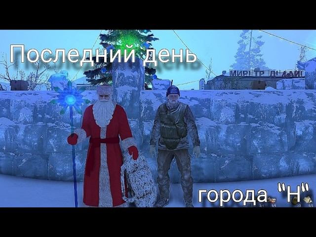 3. Последний день, Города Н