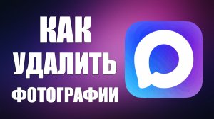 Как удалить фотографии в максе