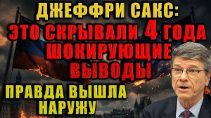 После 4 лет войны Джеффри Сакс сделал жёсткий вывод!