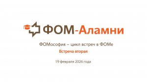 ФОМ-Аламни. Февральская встреча в рамках курса «ФОМософия». Александр Ослон: «Баллада о ФОМе»