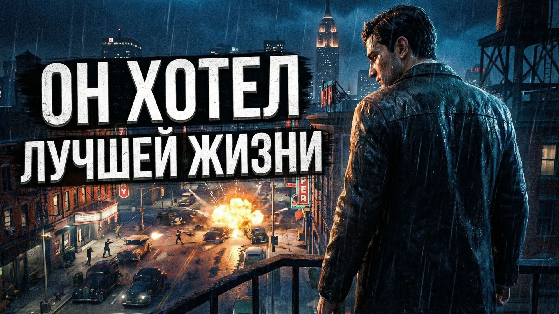 Mafia II - путь Вито Скалетты: от солдата до преступника
