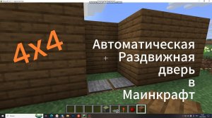 как сделать автоматическую - раздвижную дверь в майнкрафте ?