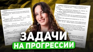 ЗАДАЧИ НА ПРОГРЕССИИ №14 - решение с объяснением | Подготовка к ОГЭ по математике 2026