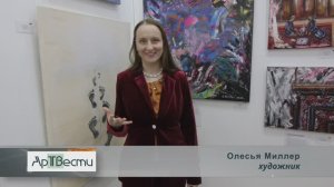 Художник Олесья Миллер